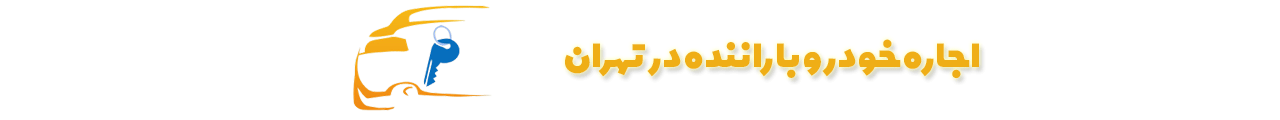 اجاره خودرو با راننده در تهران